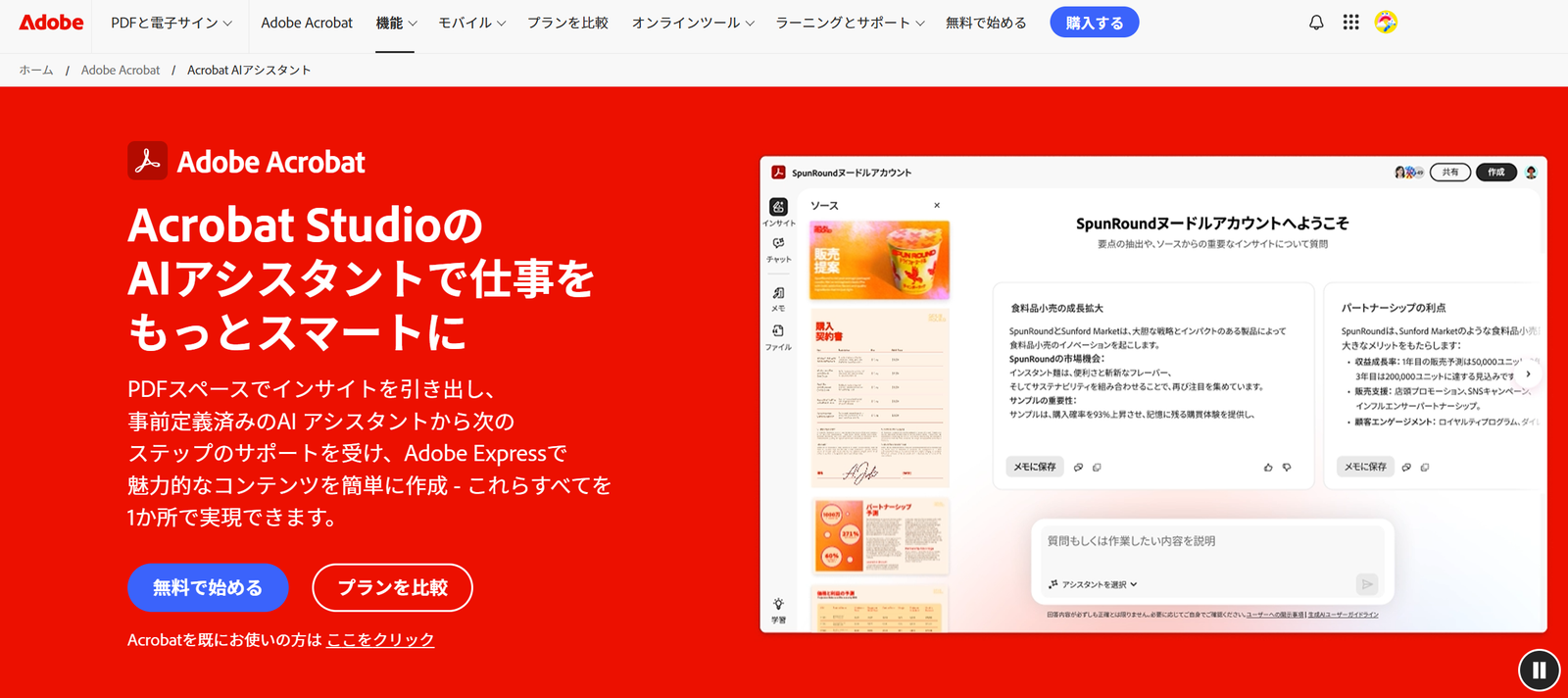 Adobe Acrobat AI Assistant　PDF要約