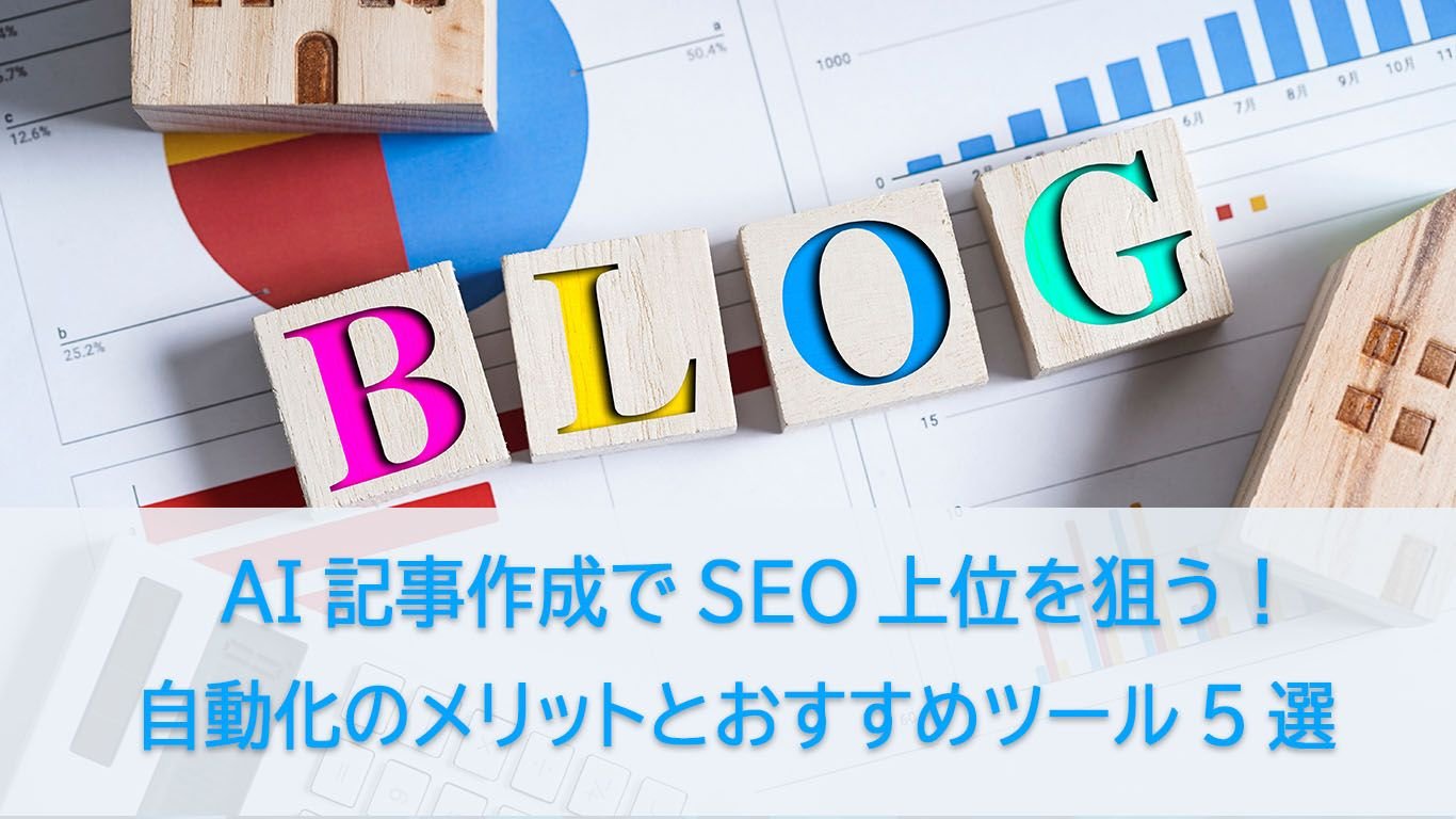 【2026年】SEOに強いAI記事作成ツールおすすめ5選！無料でブログを自動生成