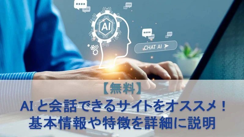 無料のAIと会話できるサイトをお勧め