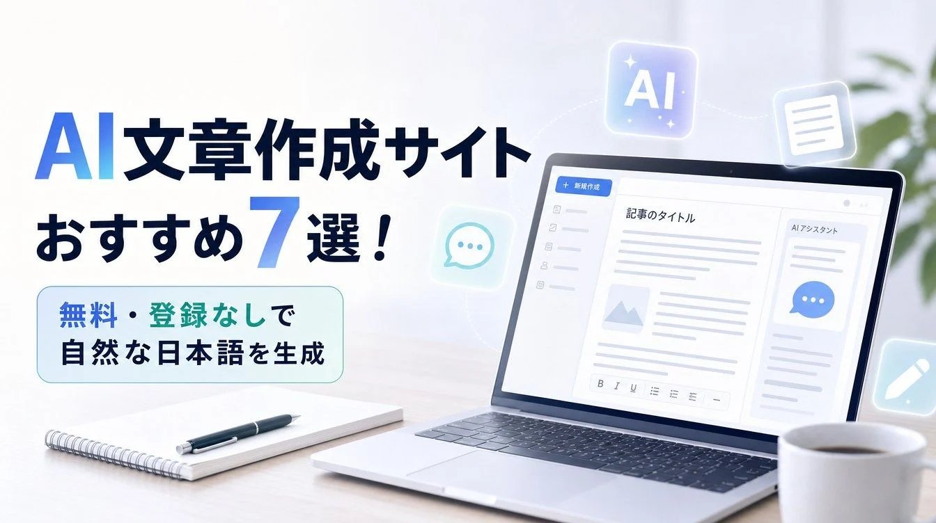 【2026年最新】AI文章作成サイトおすすめ7選！無料・登録なしで自然な日本語を生成