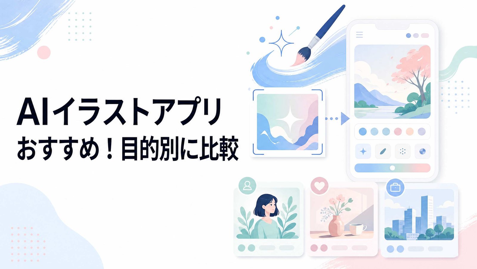 イラスト生成AIアプリをおすすめ