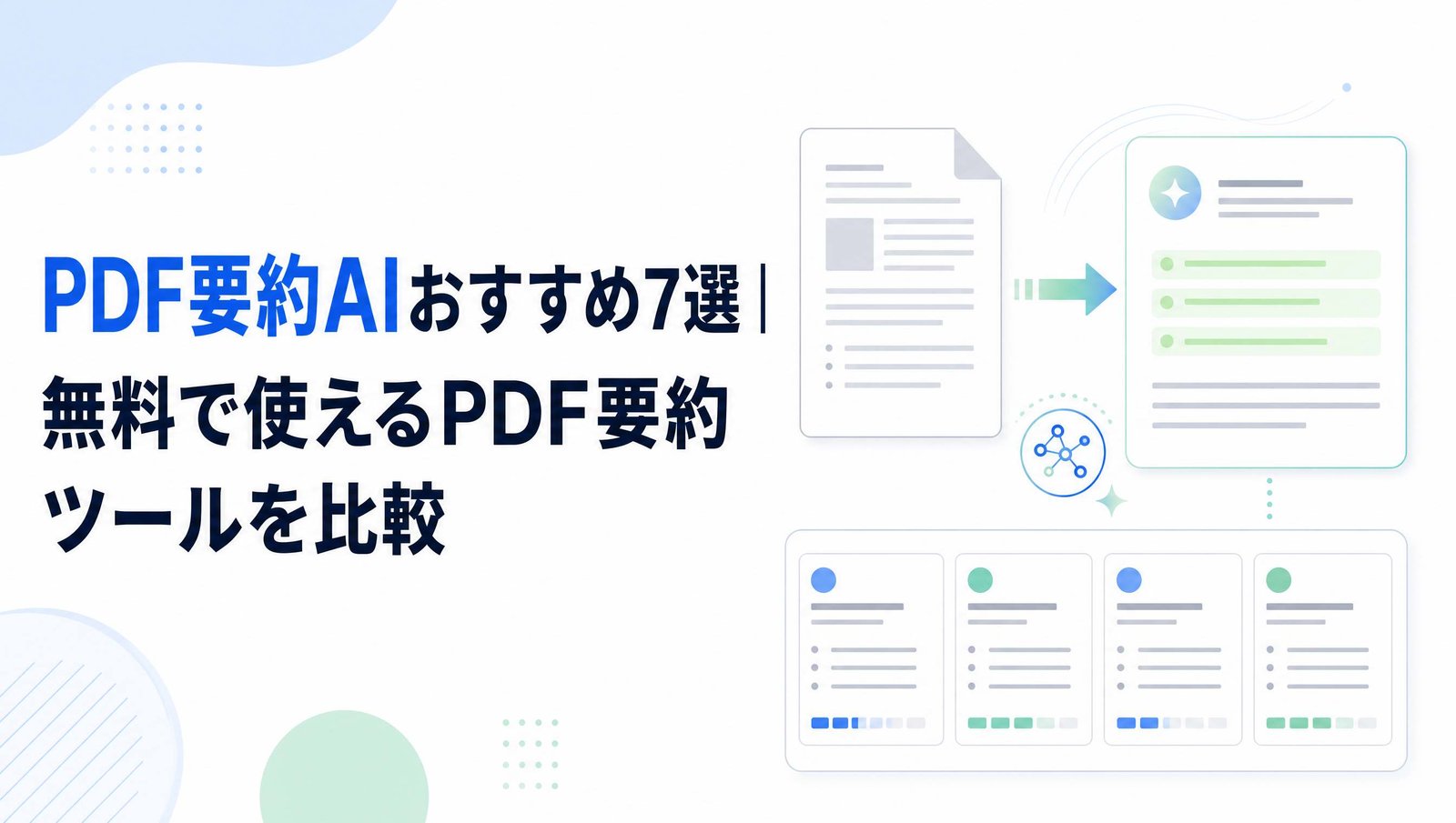 PDF要約ツールおすすめ7選