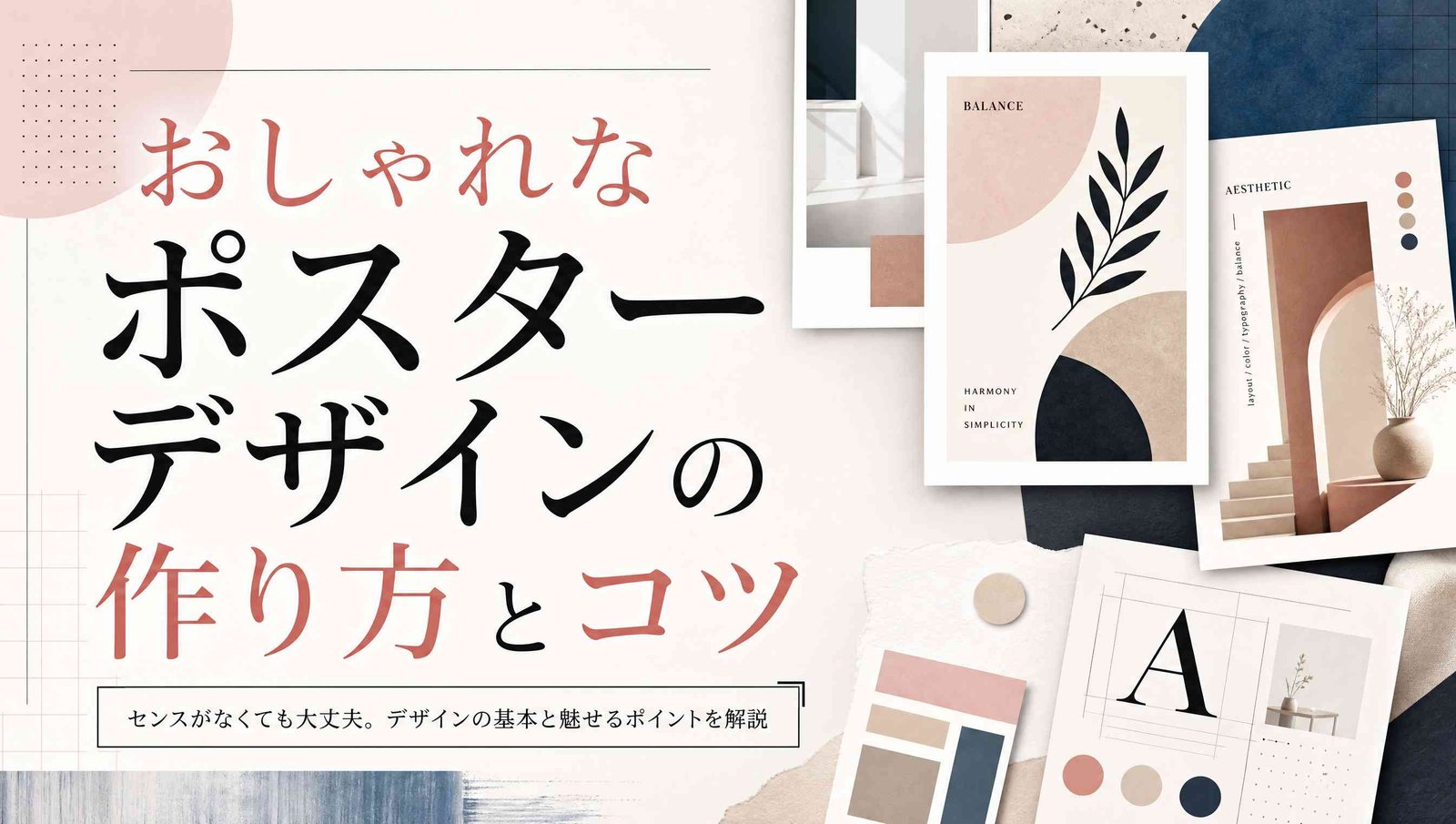 おしゃれなポスターデザインの作り方とコツ 