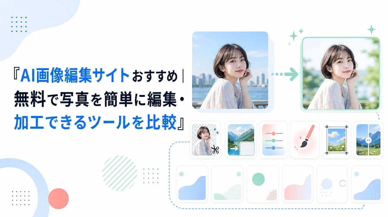 AI画像編集サイトをお勧め