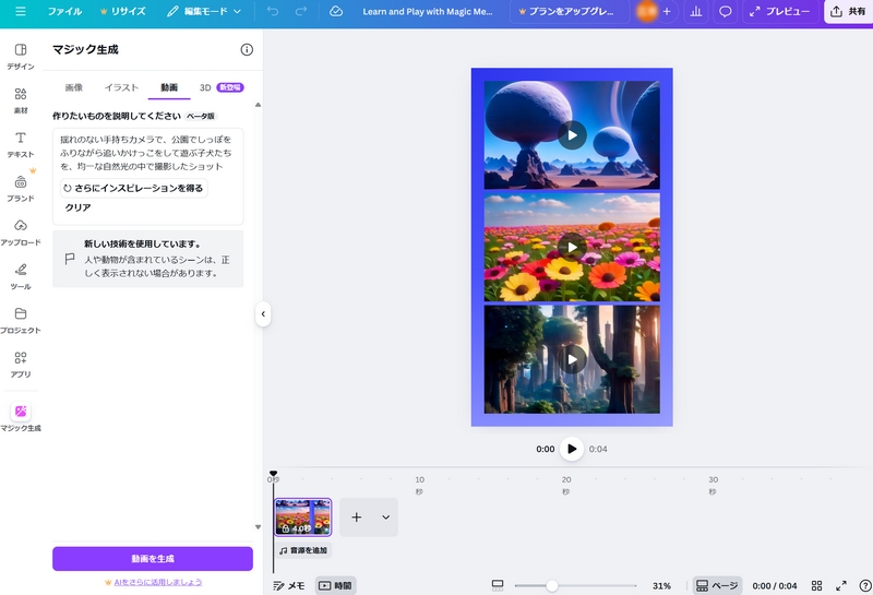 Canvaマジック生成によるAI動画作成