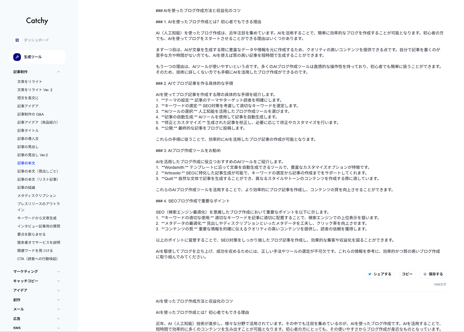 Catchy AI記事作成