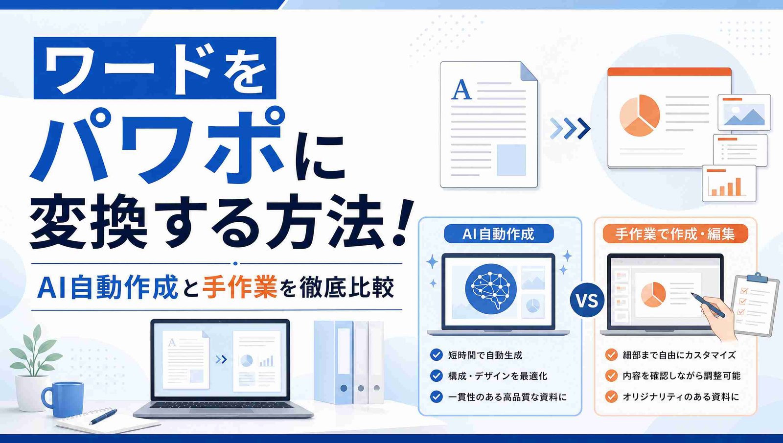 【3選】ワードをパワポに変換する方法！AIツール・標準機能・手作業を比較