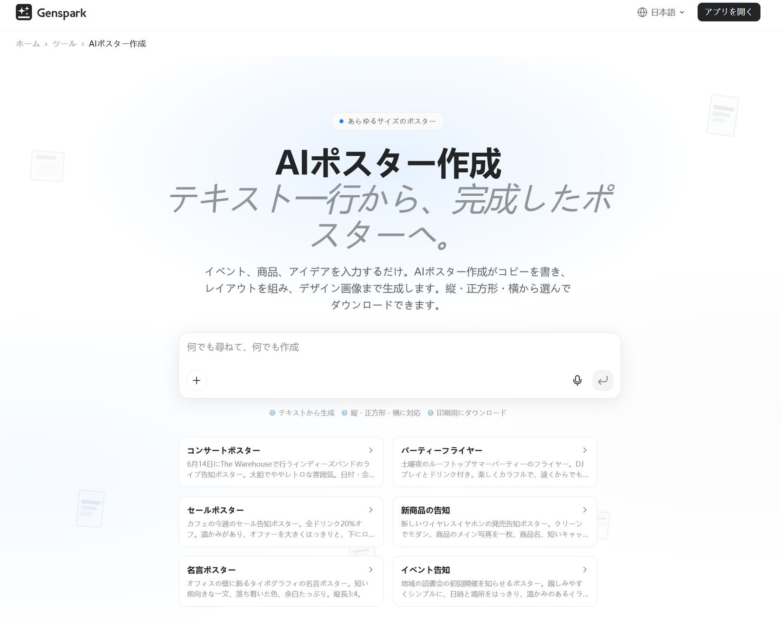 Genspark AIポスターデザイン作成