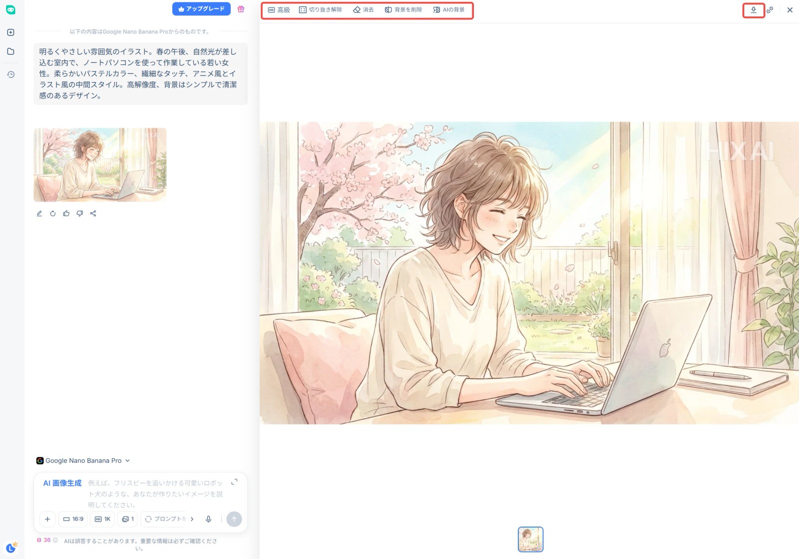 HIX AI AIイラスト自動生成　保存