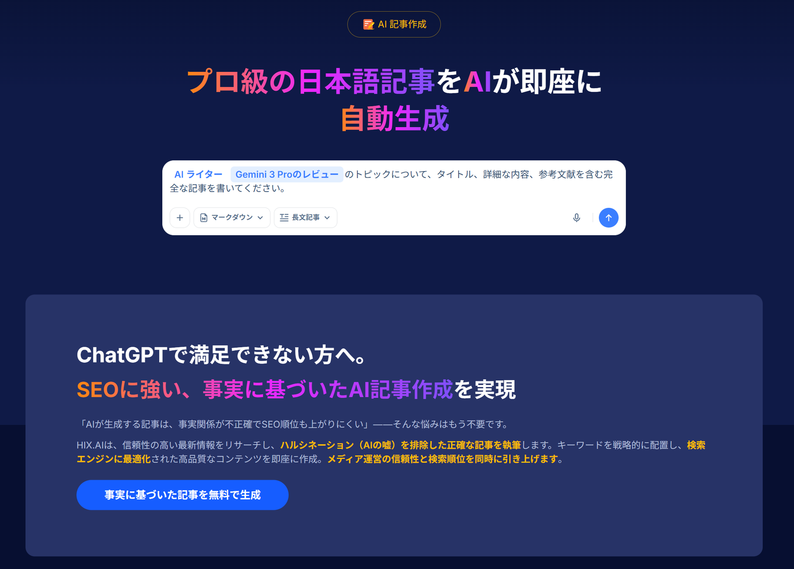 HIX AI AIブログ作成ツール