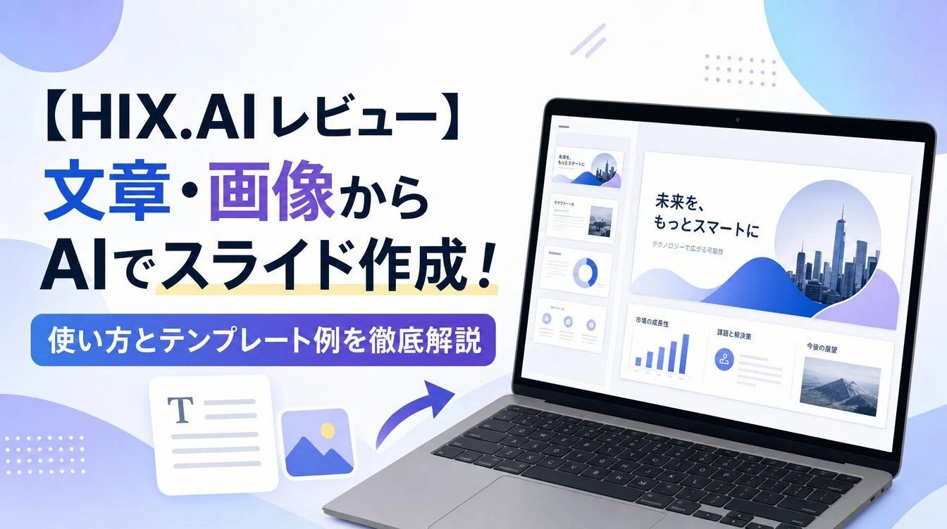 【HIX.AI レビュー】文章・画像からAIでスライド作成！使い方とテンプレート例を徹底解説