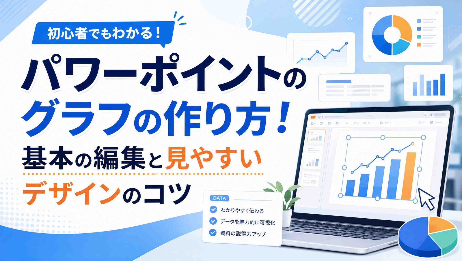 パワポのグラフの作り方！基本の編集と見やすいデザインのコツを紹介