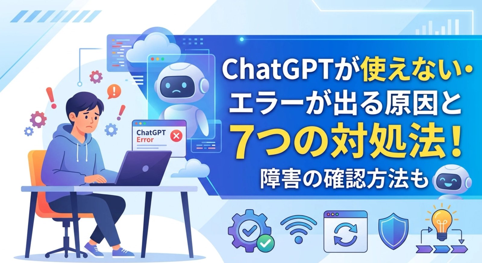 ChatGPTが使えない・エラーが出る原因と7つの対処法！障害の確認方法も