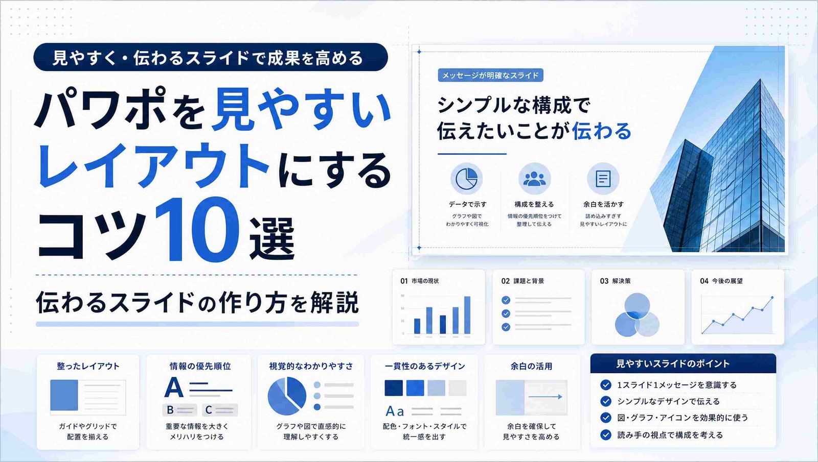 パワポの見やすいレイアウト10のコツ｜伝わるスライドの作り方